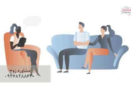ضرورت-مشاوره-پیش-از-ازدواج
