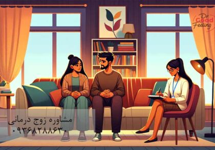 زوج-درمانی-شناختی-رفتاری