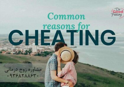 شایع-ترین-دلایل-خیانت