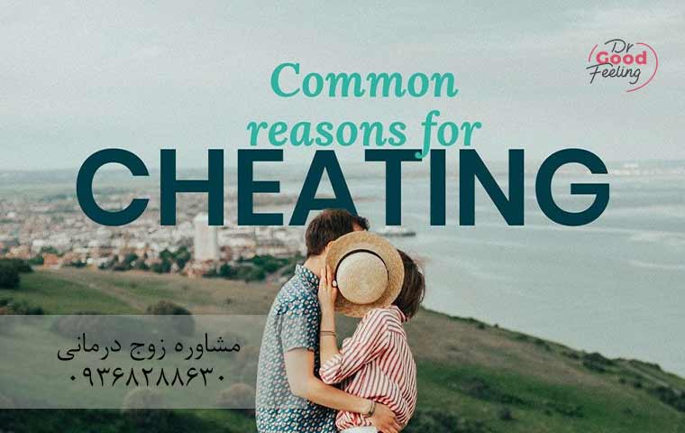 شایع-ترین-دلایل-خیانت