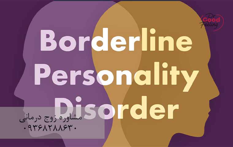 علائم-اختلال-شخصیت-مرزی