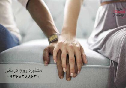 مشاوره-زوج-تهرانپارس