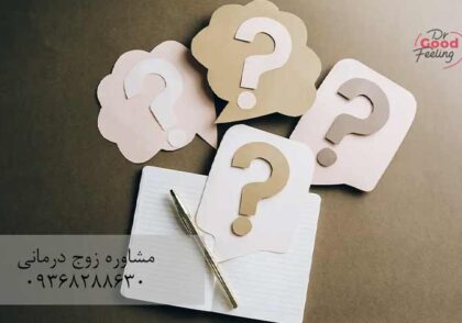 سوالات-مشاوره-ازدواج-از-شریک-زندگی