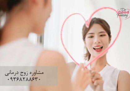 مشاوره-افزایش-اعتماد-بنفس-تهران