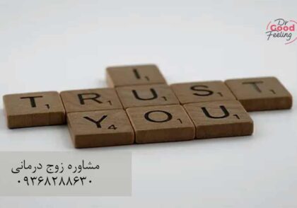 افزایش-اعتماد-بین-زن-و-شوهر